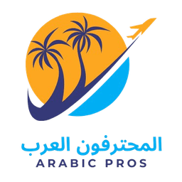 المحترفون العرب